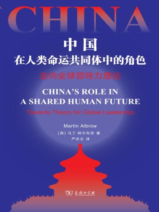 Title details for 中国与人类未来的共同命运 by （英）马丁·阿尔布劳著 - Available